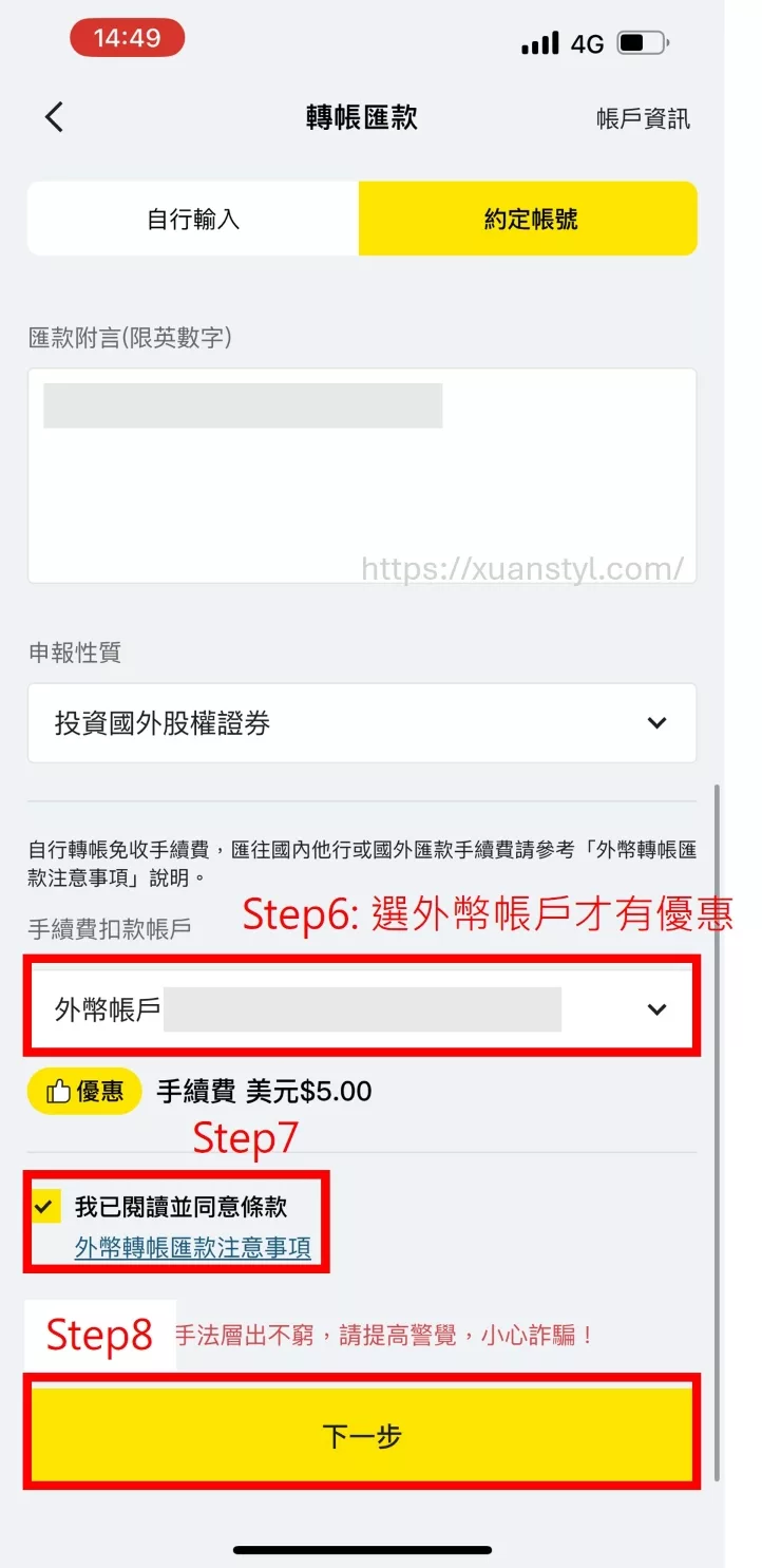 2026 年將來銀行入金 Firstrade、IB 盈透證券教學 選擇手續費扣款帳戶、勾選同意