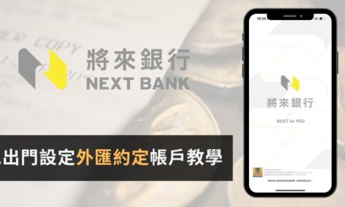 2025將來銀行外匯約定帳號及國際電匯教學{免出門}可入金IB盈透證券、嘉信