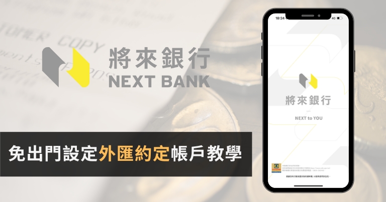 Read more about the article 2025將來銀行外匯約定帳號及國際電匯教學{免出門}可入金IB盈透證券、嘉信