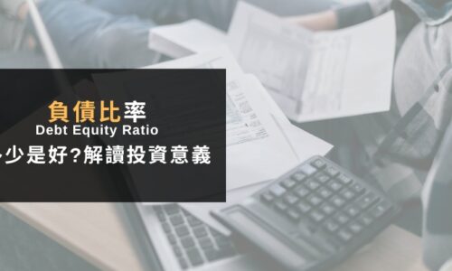 負債比率是什麼？新手必看3大負債比標準與投資意義