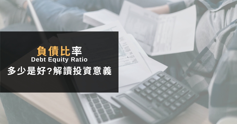 Read more about the article 負債比率是什麼？新手必看3大負債比標準與投資意義