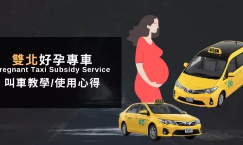台北好孕專車怎麼叫？懷孕補助使用真實心得(2024-2025)