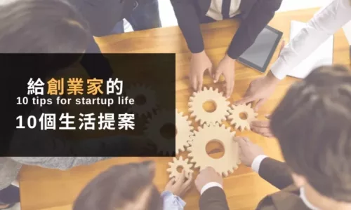 給創業家的10個生活提案