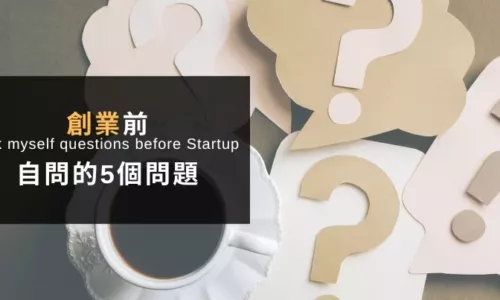 創業前該自問的5個問題