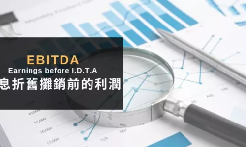 EBITDA是什麼意思?1篇文搞懂「稅息折舊攤銷前的利潤」的3大用途與意義