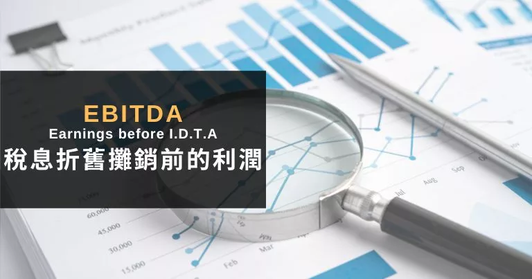 You are currently viewing EBITDA是什麼意思?1篇文搞懂「稅息折舊攤銷前的利潤」的3大用途與意義