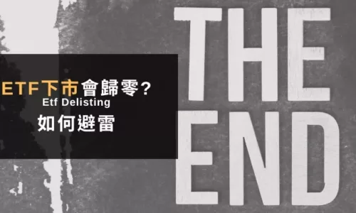 ETF下市會歸零嗎？4個選股標準避免選到下市風險高的ETF