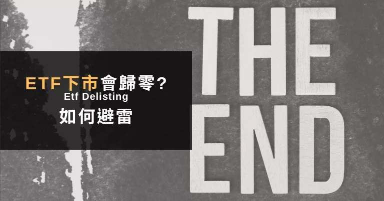 You are currently viewing ETF下市會歸零嗎？4個選股標準避免選到下市風險高的ETF