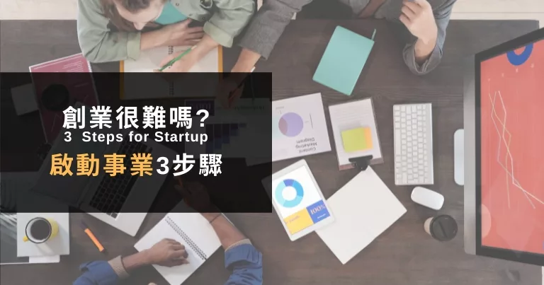 You are currently viewing 創業很難嗎？3個實用創業步驟