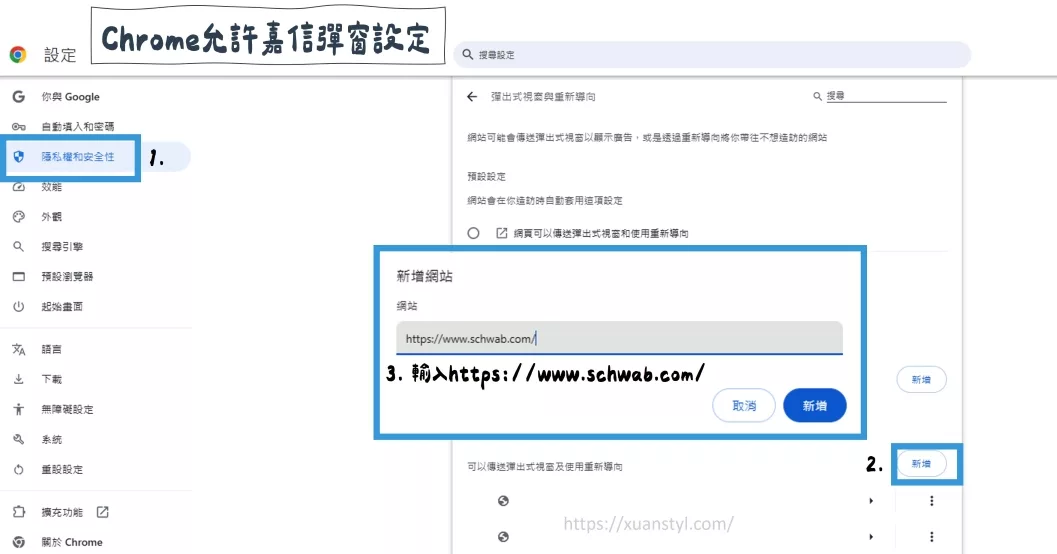 Chrome允許嘉信彈窗設定:隱私和安全性→新增嘉信網址 Chrome允許嘉信彈窗設定:隱私和安全性→新增嘉信網址