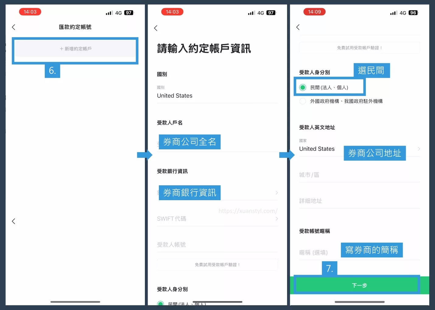按「新增約定帳號」→輸入海外券商帳戶資訊→按「下一步」 按「新增約定帳號」→輸入海外券商帳戶資訊→按「下一步」