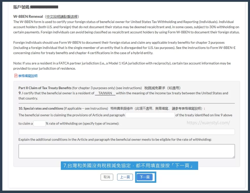 稅務減免申請:台灣沒有,不用填直接按「下一頁」。 稅務減免申請:台灣沒有,不用填直接按「下一頁」。