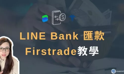LINE Bank 入金 Firstrade：2026 匯款手續費150元 ＋25美元補貼