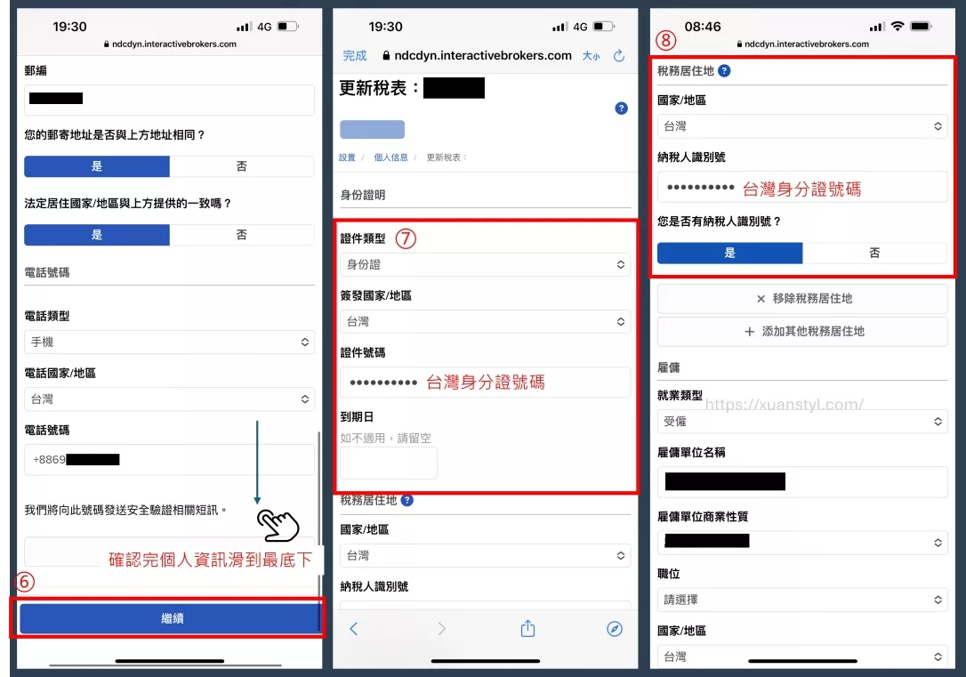 確認個人資訊有沒有更新,按「繼續」→證件類型選「台灣身分證」,證件號碼寫「台灣身分證號碼」→稅務居住地選「台灣」,納稅人編號寫「台灣身分證號碼」 確認個人資訊有沒有更新,按「繼續」→證件類型選「台灣身分證」,證件號碼寫「台灣身分證號碼」→稅務居住地選「台灣」,納稅人編號寫「台灣身分證號碼」