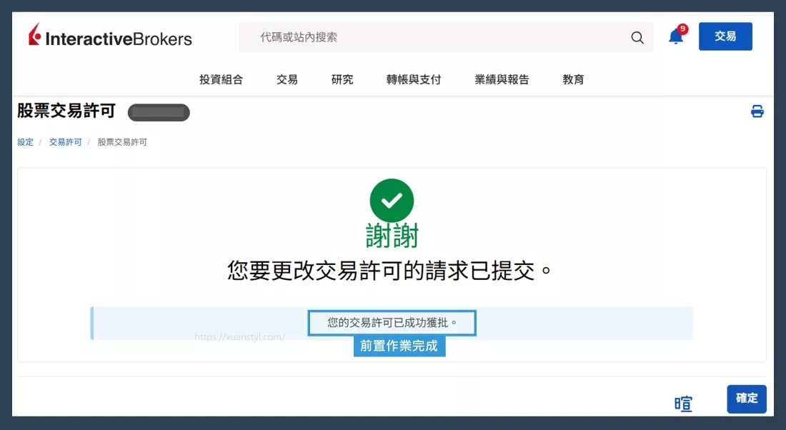 看到綠色打勾「謝謝」以及「您的交易許可已成功獲批」代表設定完成了 看到綠色打勾「謝謝」以及「您的交易許可已成功獲批」代表設定完成了