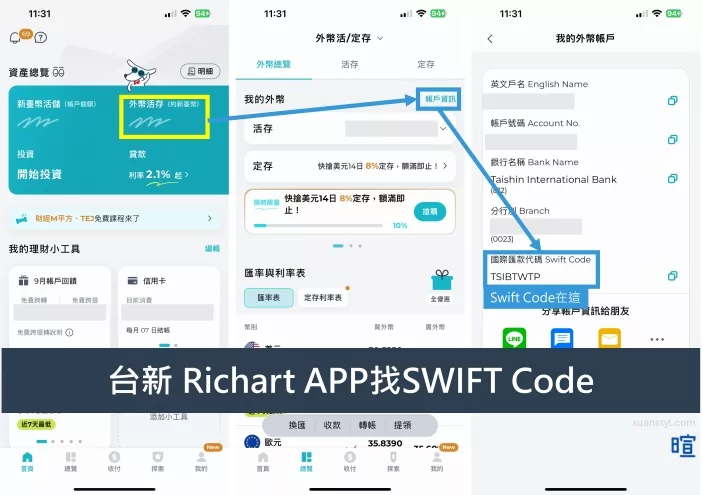 台新Richart:外幣活存→右上角「帳戶資訊」→找到SWIFT代碼 台新Richart:外幣活存→右上角「帳戶資訊」→找到SWIFT代碼