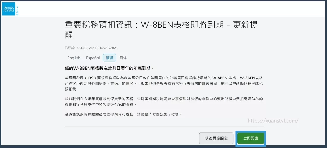 W-8BEN即將到期,登入嘉信理財出現通知→立即驗證 W-8BEN即將到期,登入嘉信理財出現通知→立即驗證