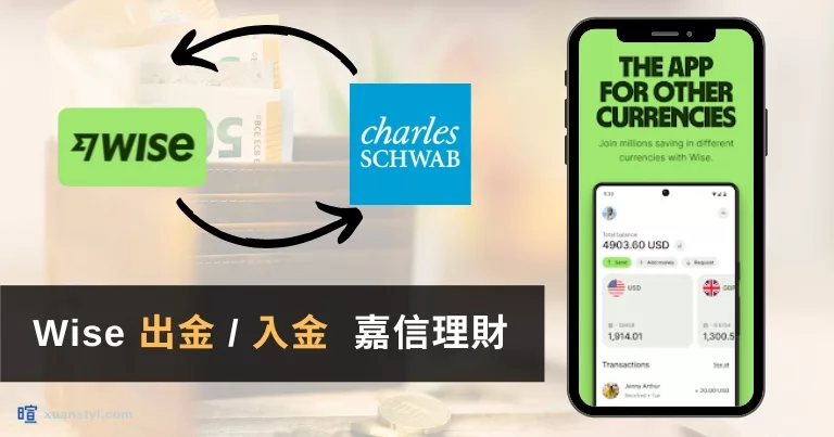 2025年Wise入金/出金嘉信理財教學|超完整圖解流程一次看