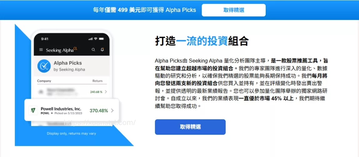 Alpha Picks 評價:Seeking Alpha 股票推薦工具介紹及訂閱費用 Seeking Alpha Picks訂閱內容及價格