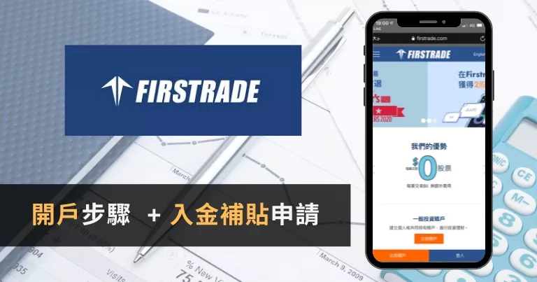 2025年Firstrade開戶教學:超完整開戶流程+入金補貼申請 2025年Firstrade開戶教學:超完整開戶流程+入金補貼申請