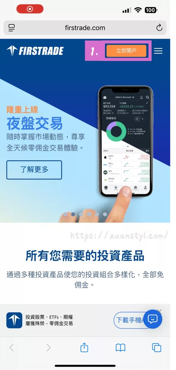 打開Firstrade網站,點右上角的立即開戶 打開Firstrade網站,點右上角的立即開戶
