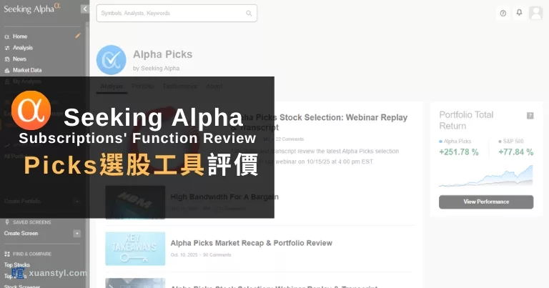 Alpha Picks 評價：Seeking Alpha 股票推薦工具介紹及訂閱費用