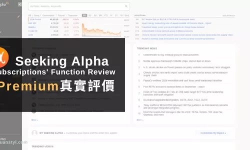 Seeking Alpha Premium評價｜訂閱收費與2025年使用心得