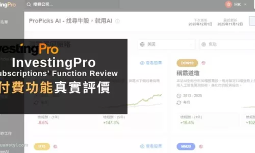 InvestingPro評價｜訂閱價格與2025年使用心得