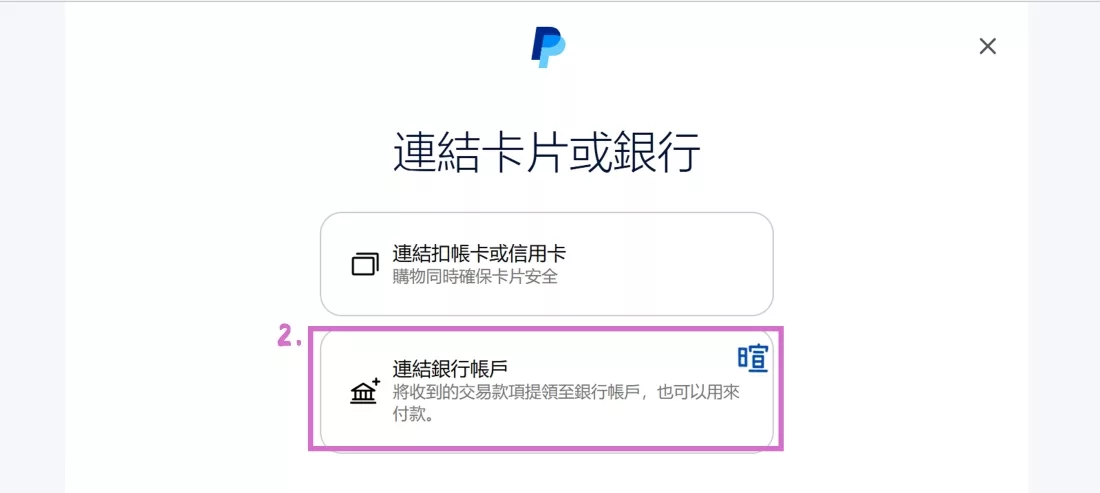 選「連接銀行帳戶」 選「連接銀行帳戶」