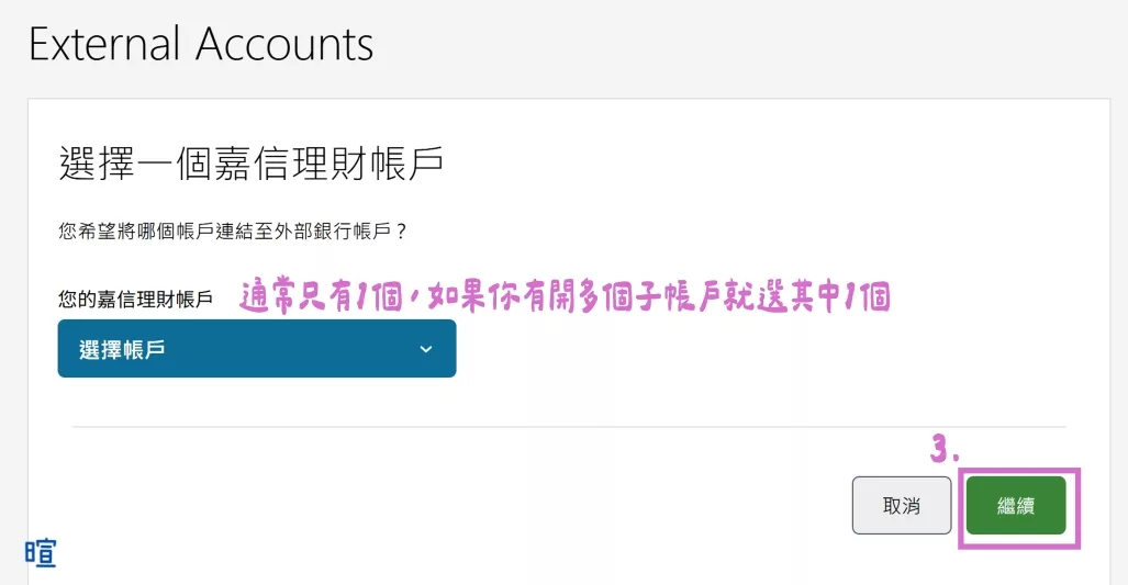 選擇一個嘉信的帳戶,按「繼續」 選擇一個嘉信的帳戶,按「繼續」