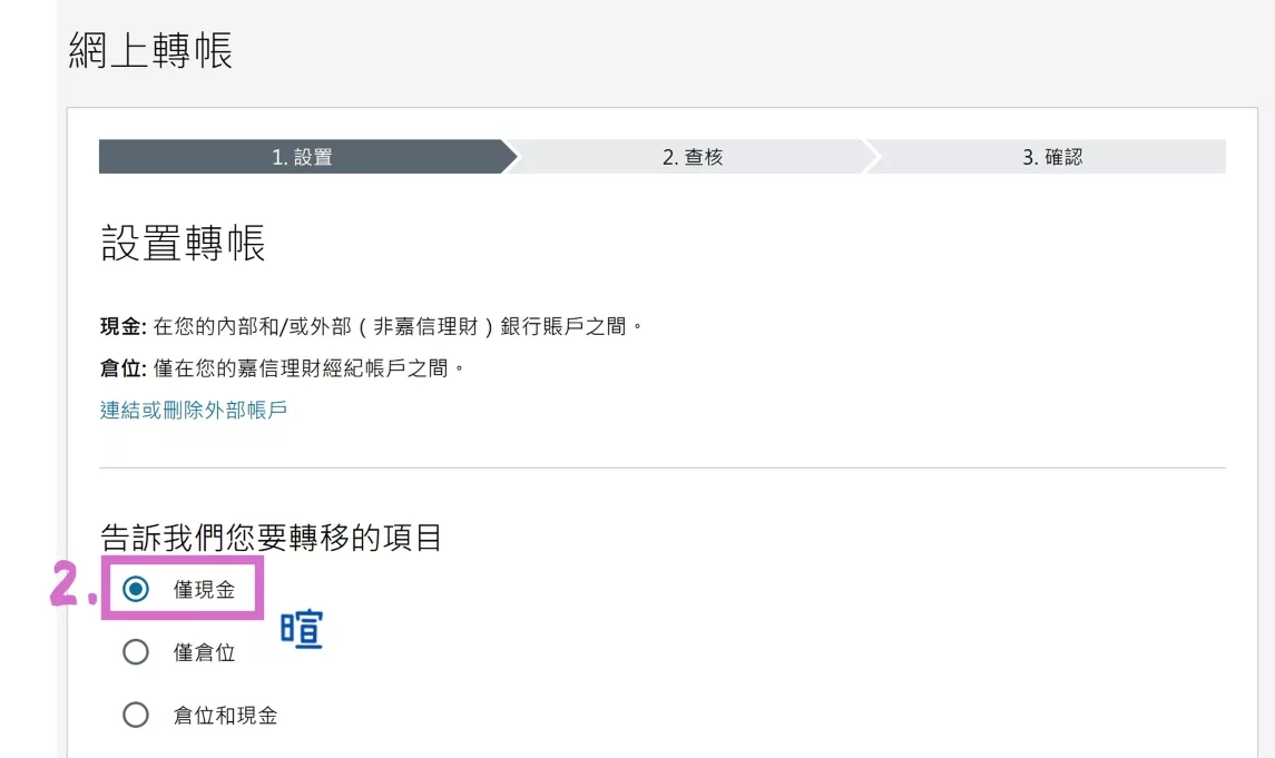 轉移的項目選擇「僅現金」 轉移的項目選擇「僅現金」