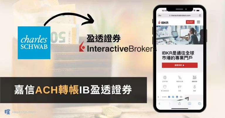 Read more about the article 嘉信轉帳到IB盈透證券：ACH免手續費2步驟教學