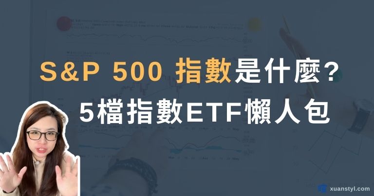 美股S&P500指數ETF怎麼選? 00646、SPY、VOO、IVV、SPYM
