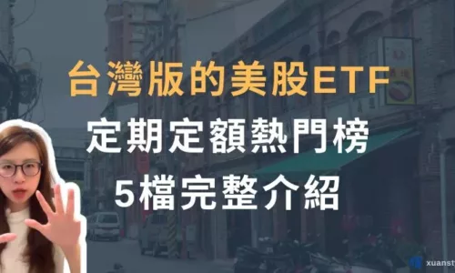 台灣美股 ETF 推薦：00646、00662、00757、00830、00924