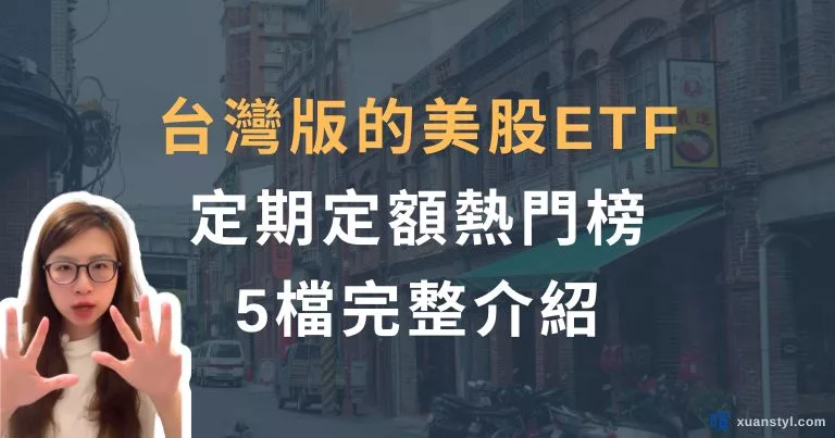 台灣美股 ETF 推薦：00646、00662、00757、00830、00924