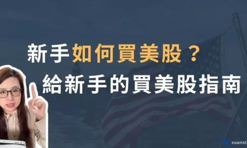 如何買美股？新手買美股指南：海外券商vs複委託、交易規則費用
