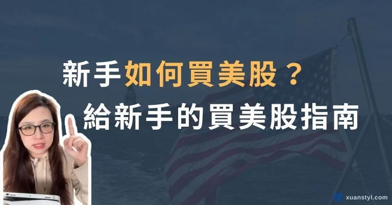 如何買美股？新手買美股指南：海外券商vs複委託、交易規則費用