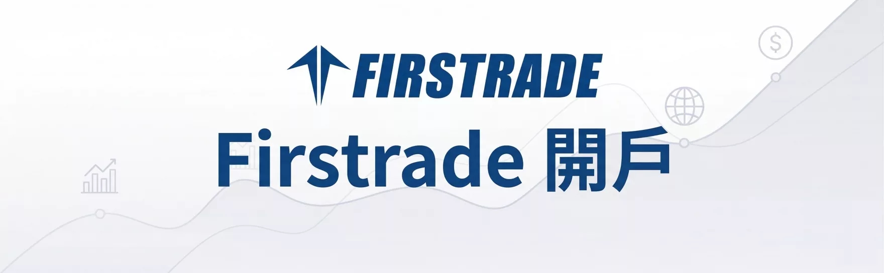 Firstrade開戶