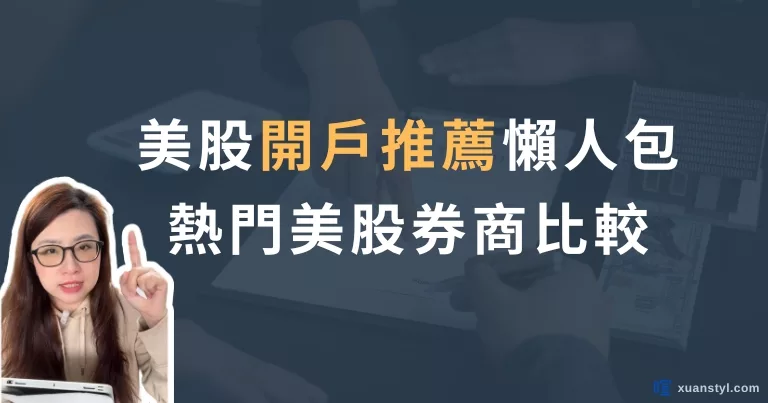 美股開戶推薦：複委託 vs 海外券商？5 大美股開戶券商比較