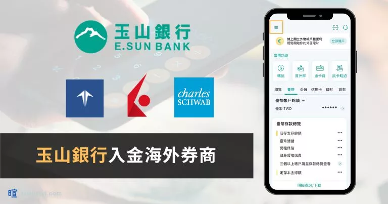 玉山銀行外幣轉帳教學：國外匯款步驟與Firstrade、IB、嘉信入金