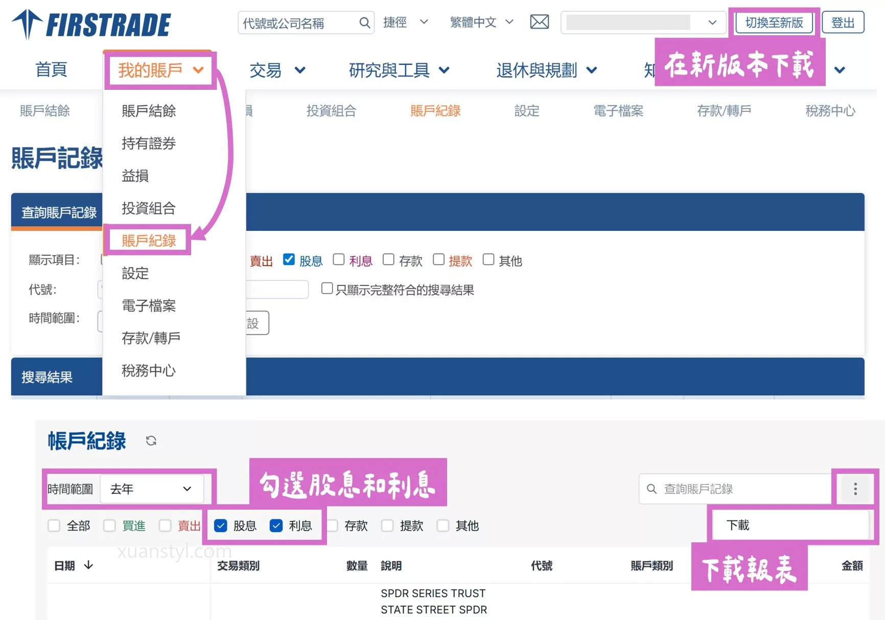 美股海外所得申報:Firstrade、IB盈透證券、嘉信綜所稅報稅步驟 Firstrade 下載股息/利息收入的報表