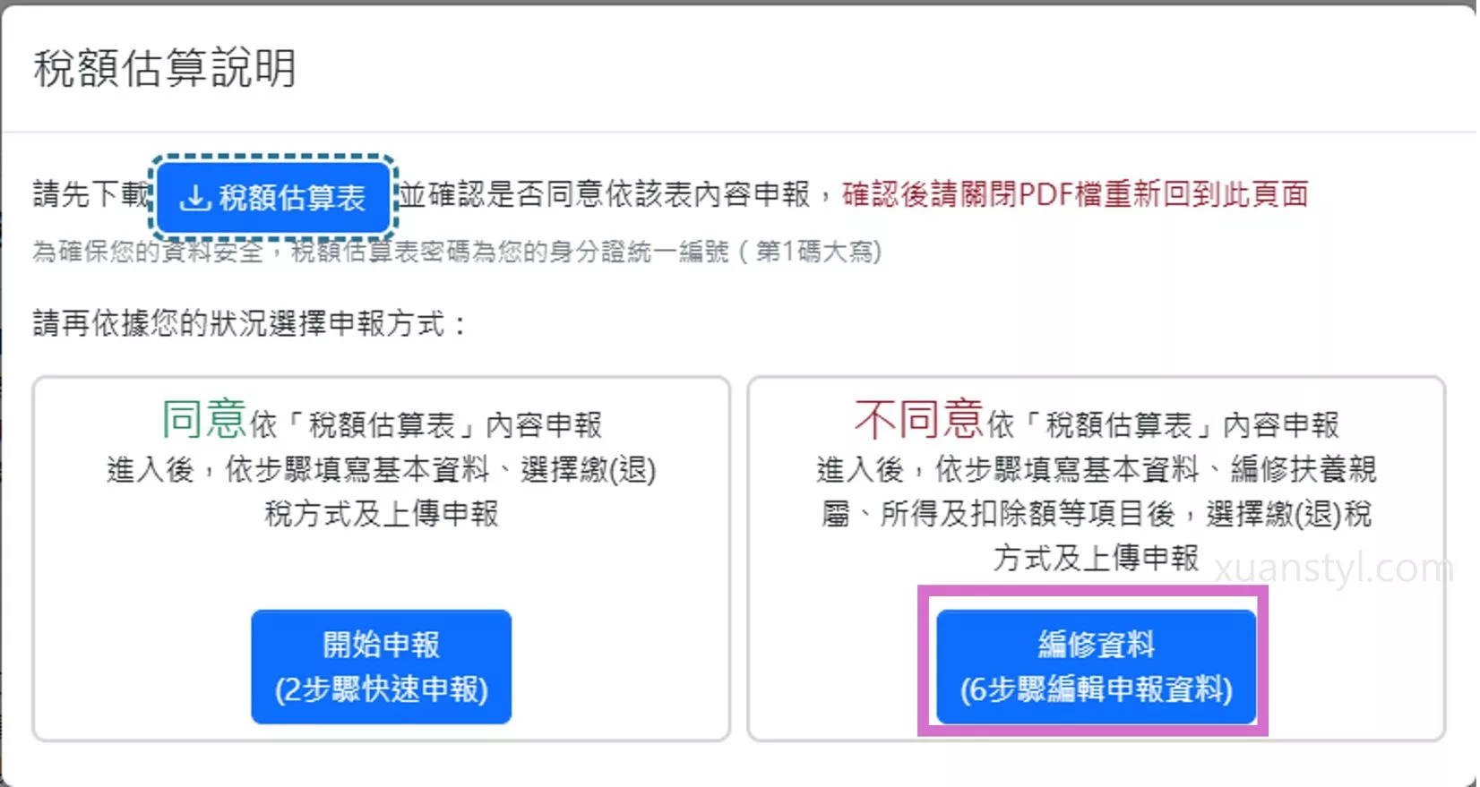 美股海外所得申報:Firstrade、IB盈透證券、嘉信綜所稅報稅步驟 綜合所得稅申報的時候記得要選不同意依照稅額估算表申報