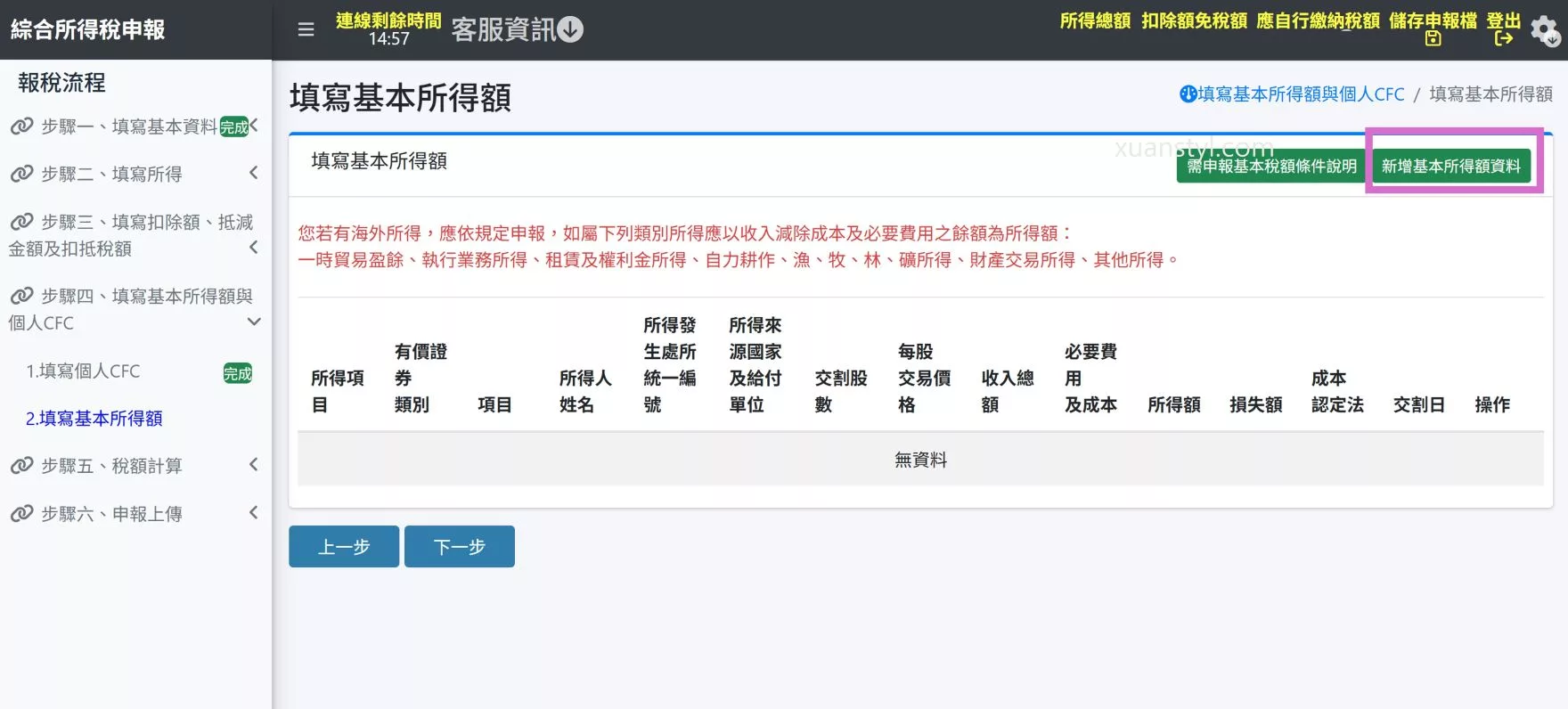 美股海外所得申報:Firstrade、IB盈透證券、嘉信綜所稅報稅步驟 在「步驟四、填寫基本所得額與個人 CFC」填寫美股海外所得