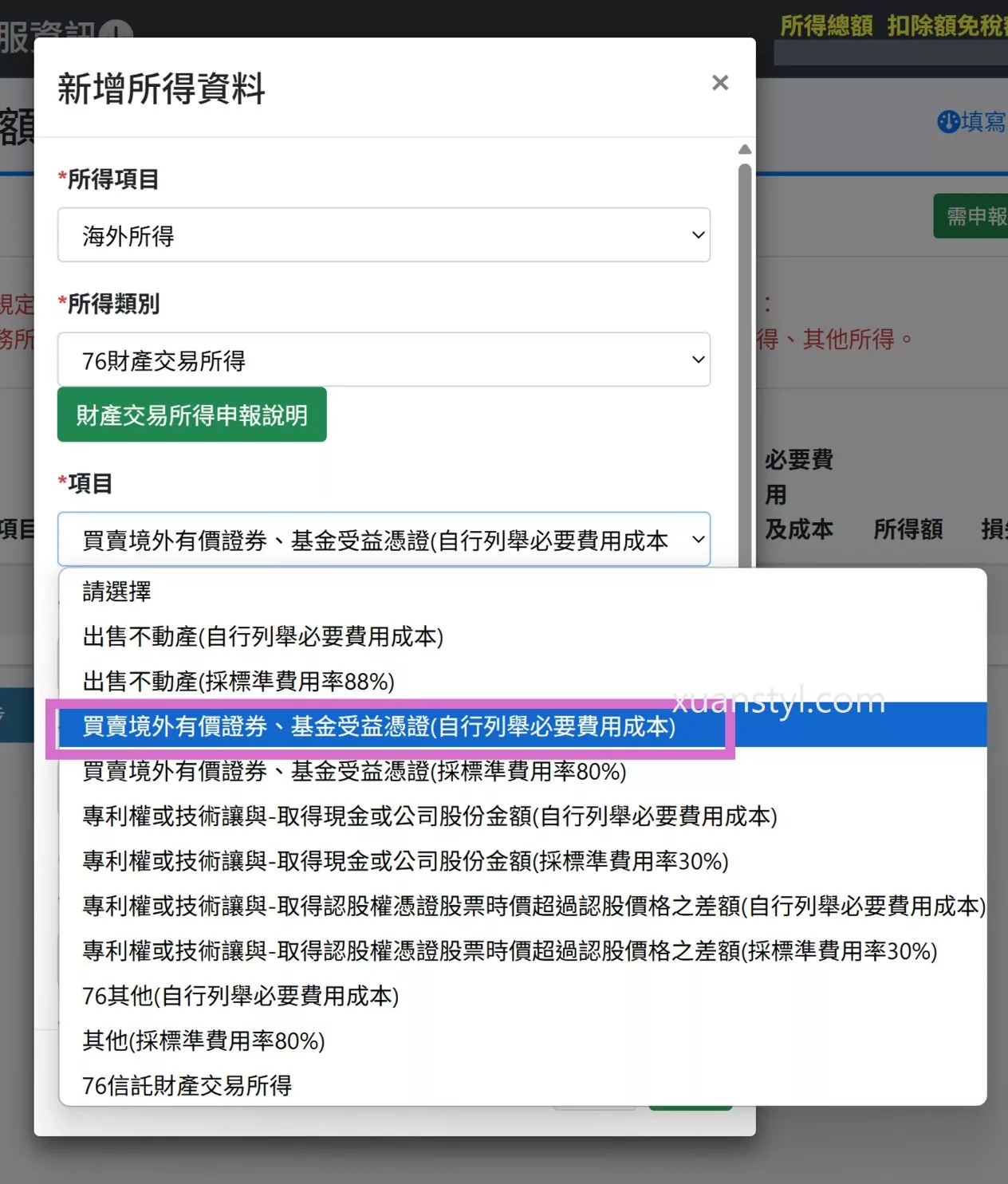 美股海外所得申報:Firstrade、IB盈透證券、嘉信綜所稅報稅步驟 資本利得填寫所得項目的方式