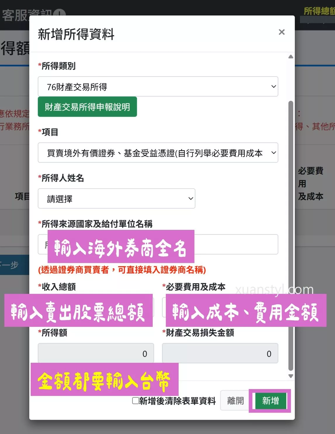 美股海外所得申報:Firstrade、IB盈透證券、嘉信綜所稅報稅步驟 資本利得輸入所得資料欄位的說明