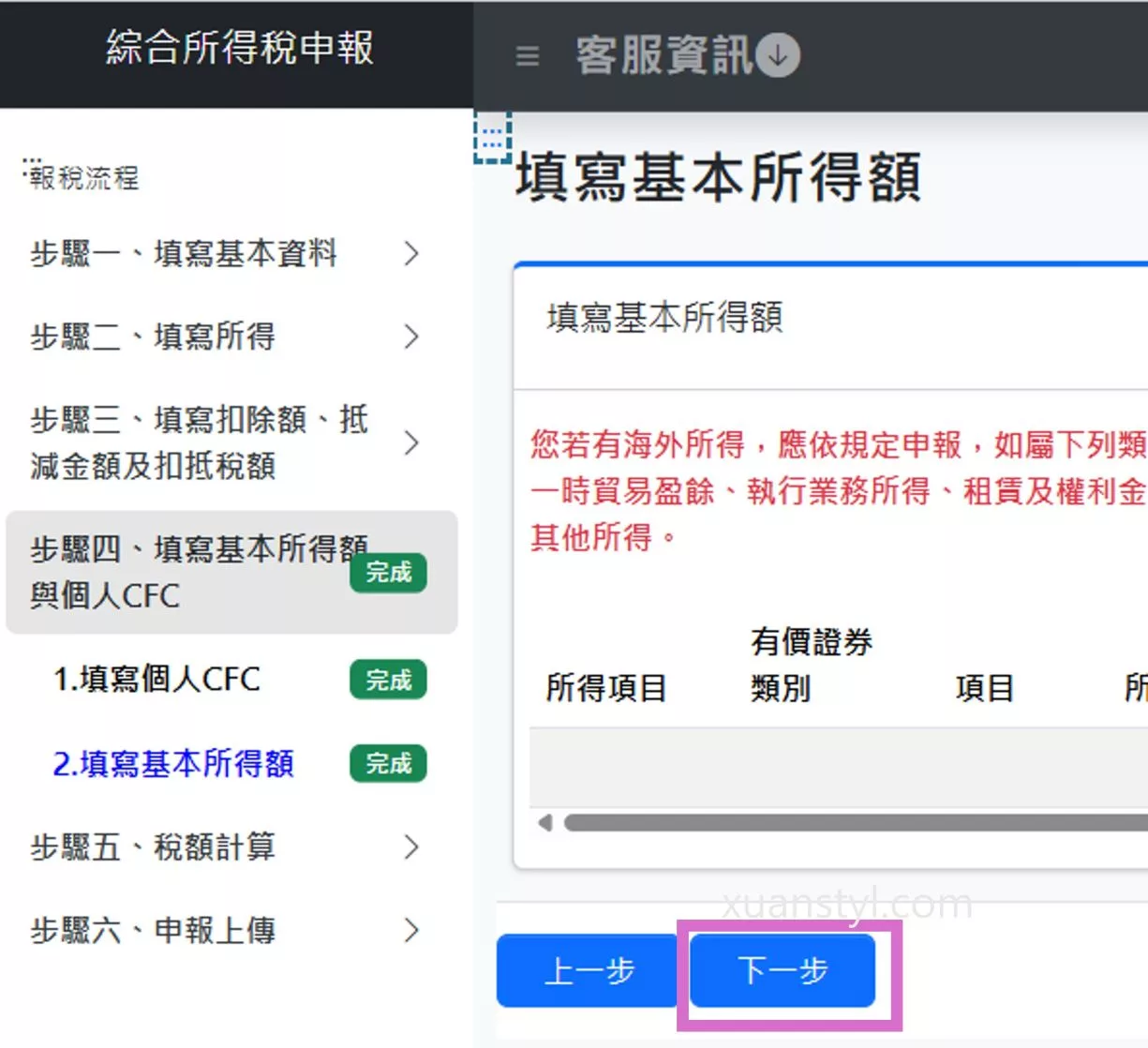美股海外所得申報:Firstrade、IB盈透證券、嘉信綜所稅報稅步驟 海外所得資料都填寫完成之後,按「下一步」。