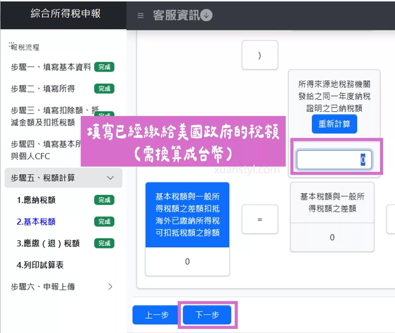 美股海外所得申報:Firstrade、IB盈透證券、嘉信綜所稅報稅步驟 在綜所稅申報系統中填寫美股配息已預扣 30% 稅額