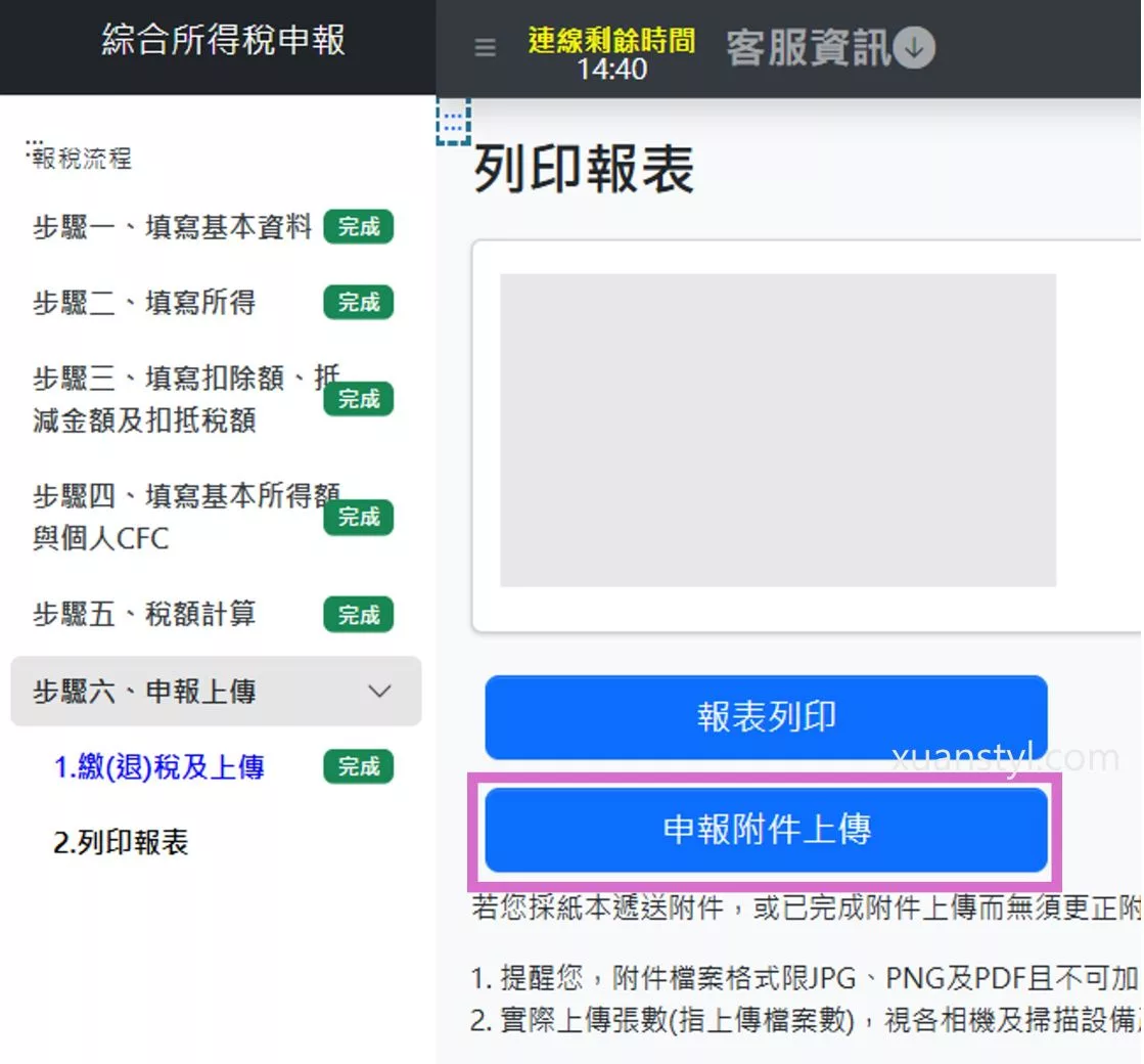 美股海外所得申報:Firstrade、IB盈透證券、嘉信綜所稅報稅步驟 在綜所稅申報系統中上傳附件:海外券商報表