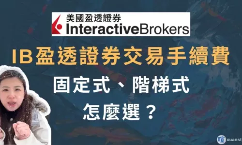 盈透證券 IB交易手續費：固定式／階梯式怎麼選？佣金計算案例