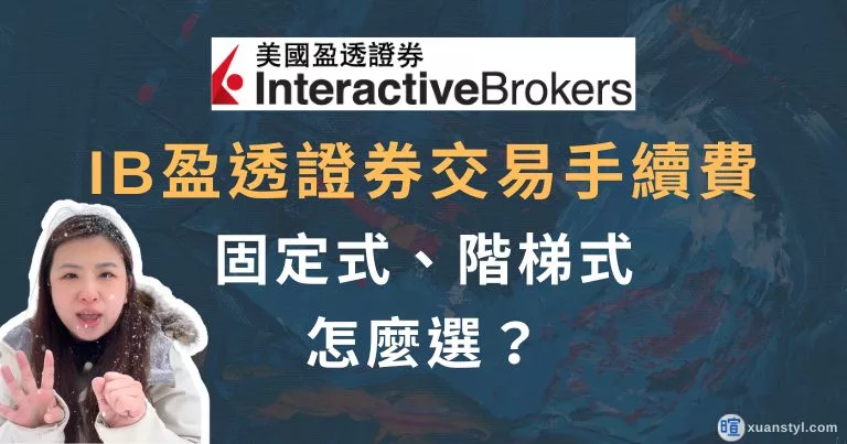 盈透證券 IB交易手續費：固定式／階梯式怎麼選？佣金計算及案例